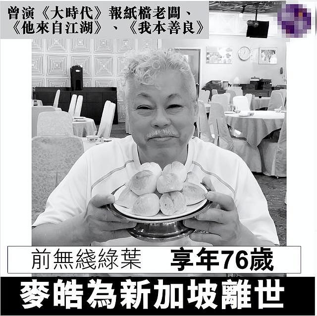 TVB戏骨麦皓为去世，2年前最后露面精神饱满，曾出演东游记汉钟离 - 2