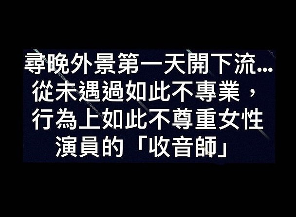 TVB女艺人拍戏疑遇外包收音师非礼 勇敢公开对方不礼貌行为 - 5