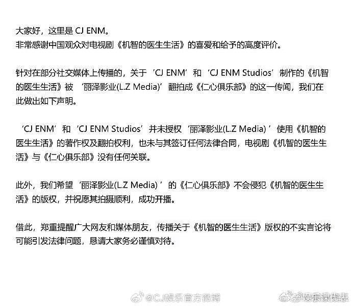 19日，@CJ娱乐官方微博 否认《机智的医生生活》将被翻拍：并未授权‘丽泽影业’使用《机医》著作权及翻拍权利… - 2