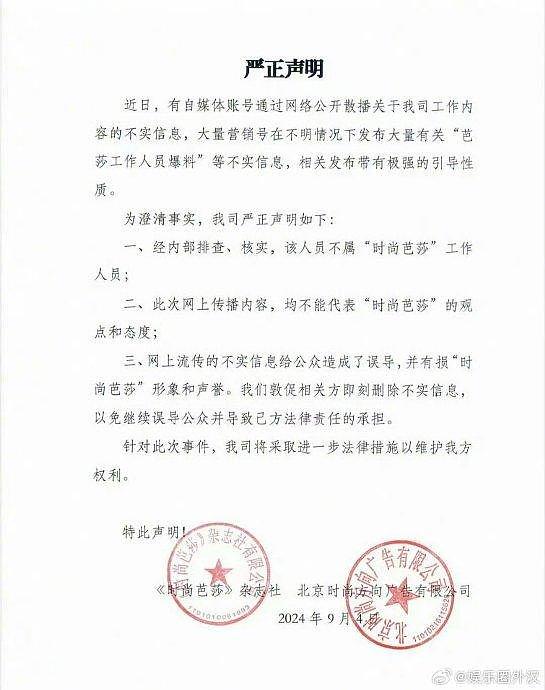 时尚芭莎发声明称爆料人不属于公司员工 - 1