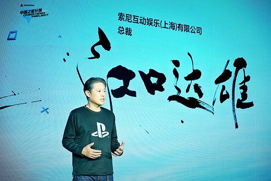 索尼互动娱乐（上海）有限公司总裁江口达雄致辞.JPG