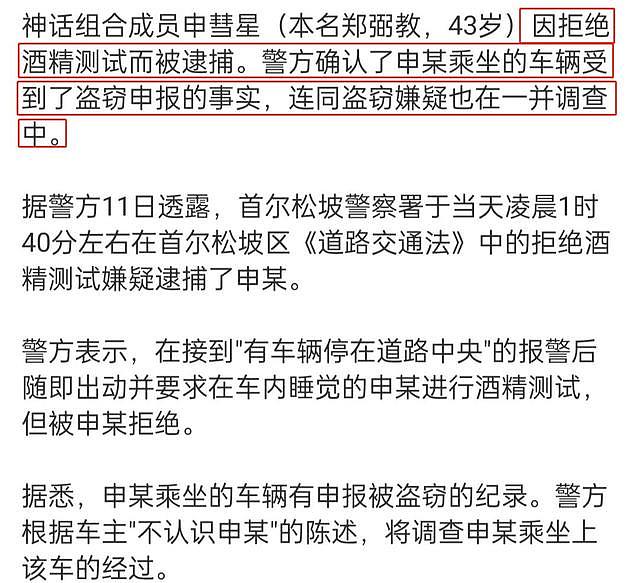 韩流鼻祖申彗星被逮捕，拒绝接受酒精测试，涉嫌酒驾以及盗窃车辆 - 3