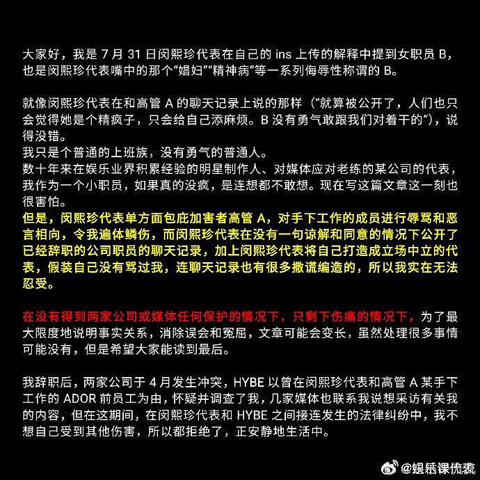 ADOR前职员B某发长文，指出闵熙珍上传的聊天记录是虚假拼凑的… - 1