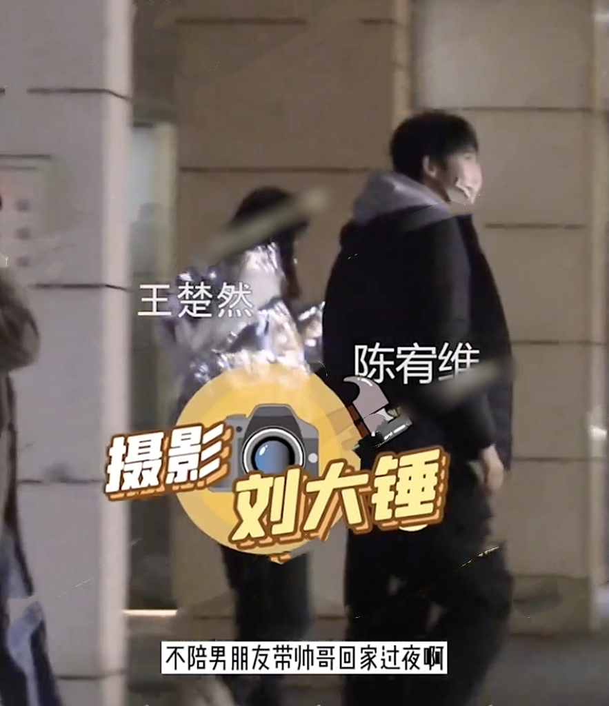 陈宥维在王楚然家里过夜被拍，二人曾在节目里拥抱引男方粉丝不满 - 5