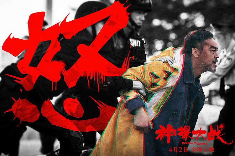 《神探大战》最新预告癫狂来袭 刘青云再现神级演技演多重人格 - 1