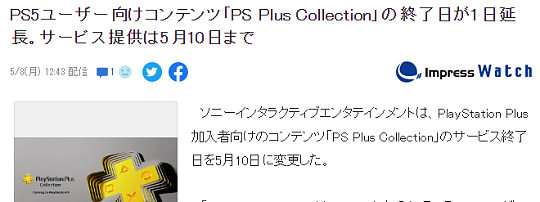 索尼互娱宣布PS+ Collection延期一天关闭 至5月10日结束 - 2