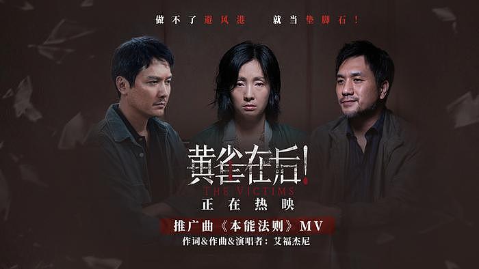 《黄雀在后！》推广曲直击复杂人性 总票房预测连涨7天后劲十足 - 1