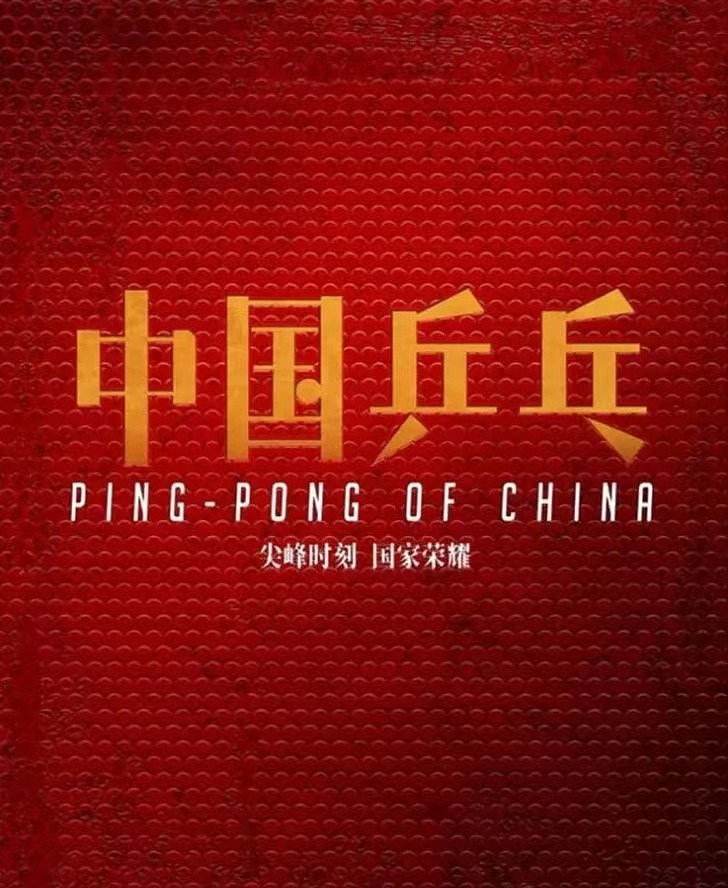 邓超为演好中国乒乓苦练左手，刚开始很不自信，还觉得自己太无能 - 1