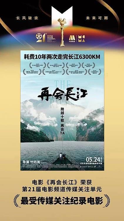 《再会长江》荣获电影频道传媒关注单元最受传媒关注纪录电影 - 1