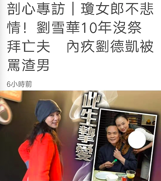 刘雪华接受台媒专访，自曝不打算再婚，因刘德凯被骂心怀愧疚 - 1