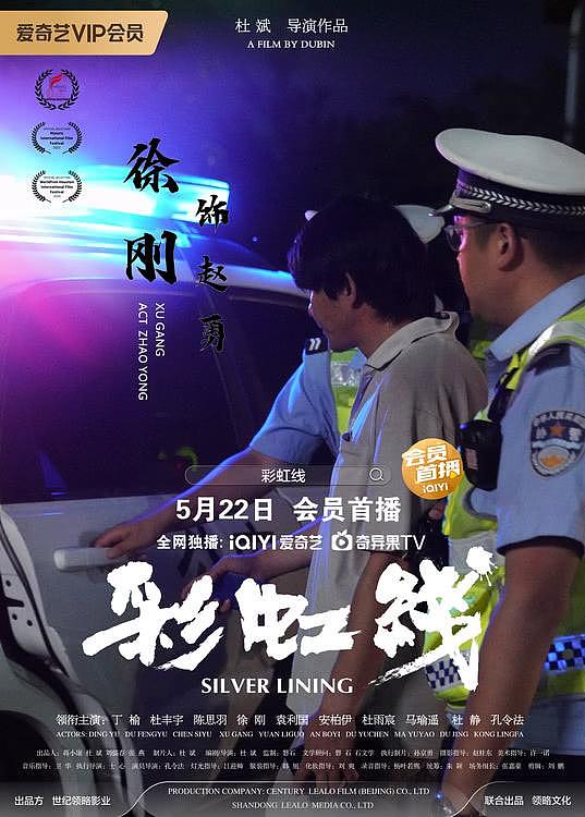 电影《彩虹线》发布人物海报，定档5月22日爱奇艺全网独播 - 4