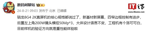 消息称某厂骁龙 8 Gen 4 新机采用 2K 直屏、四窄边框，预计为 iQOO 13 - 1