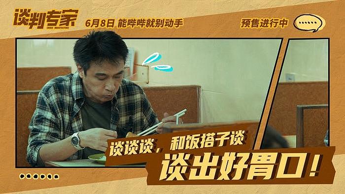 端午档电影《谈判专家》预售开启 刘青云吴镇宇教做“谈判赢家” - 3