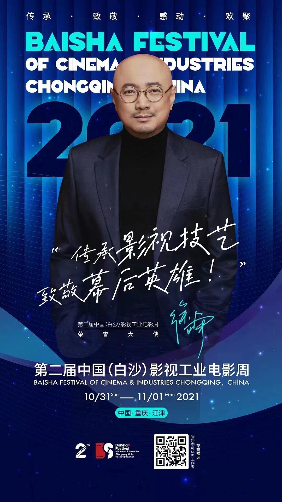 开启报名 |第二届中国（白沙）影视工业电影周优秀工作者荣誉推选 - 1