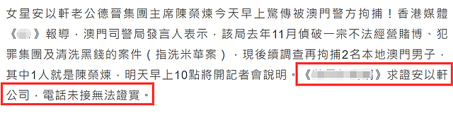 港媒曝安以轩老公被捕，女方不接电话官网无法显示，澳门警方回应 - 19