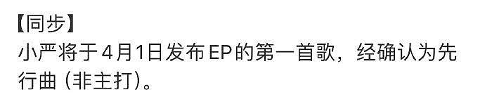 据粉丝对接号，严浩翔个人EP将发布，4月1日会上线第一首歌，先行曲非主打 - 1