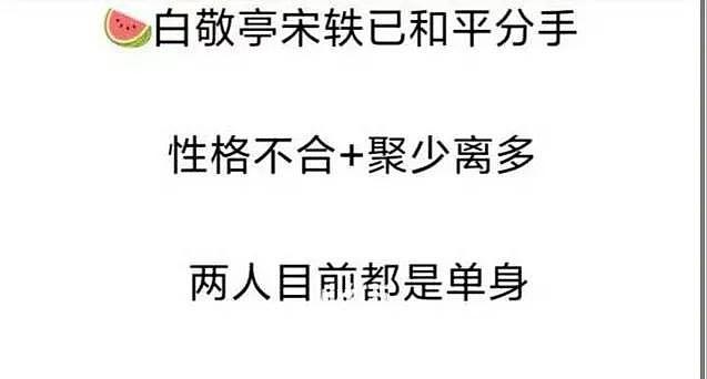 白敬亭宋轶被曝分手！两人聚少离多情变，知情人称双方恢复单身 - 3