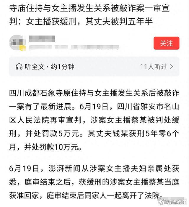 狗血！寺庙住持与主播发生关系，遭敲诈320万，内情曝光令人咋舌 - 7