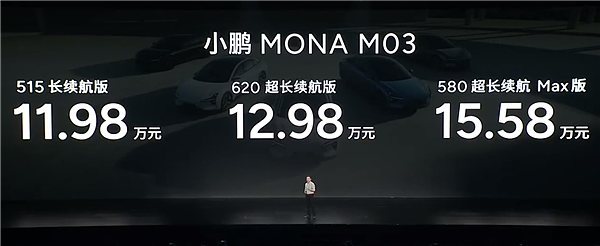 小鹏MONA M03只要11.98万 这是打算硬刚比亚迪了？ - 1