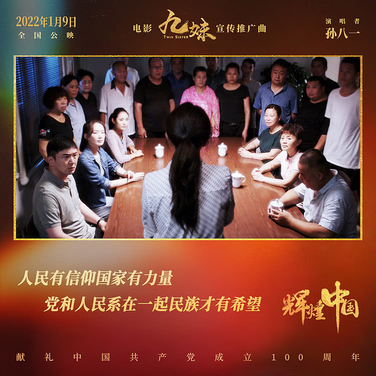 电影《九妹》发布宣传推广曲《辉煌中国》 礼赞美丽新时代 - 3
