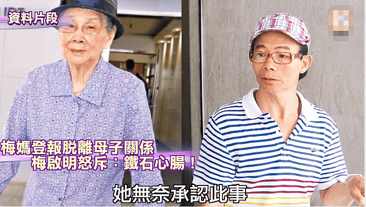 儿子欠债，98岁梅妈登报与其脱离母子关系，梅启明自曝有寻死念头 - 1