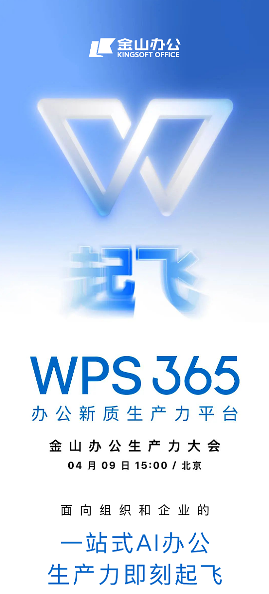 金山办公 WPS 365 宣布4月9日全新发布：“一站式 AI 办公” - 1