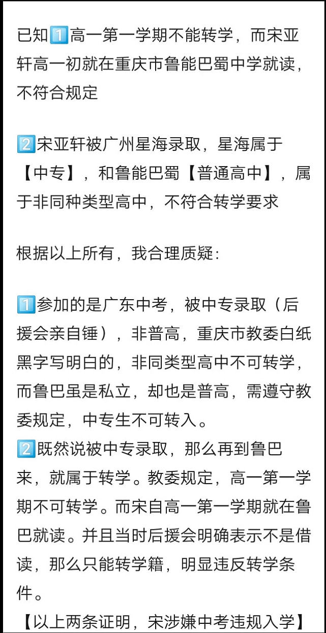 宋亚轩被质疑违规入学，重庆市教委回应：这种情况肯定不允许，谁举报谁举证 - 11