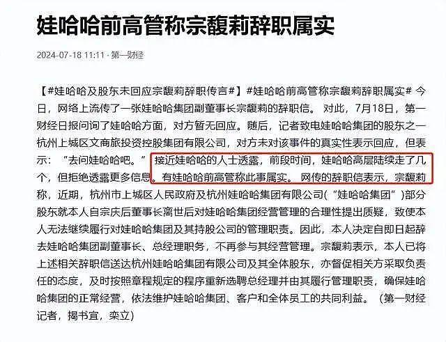 网传宗馥莉被娃哈哈踢出局，辞职原因曝光 - 5