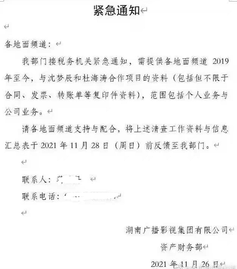 曝杜海涛沈梦辰税务被查，疑似通知单引热议，男方微博停更一个月 - 2