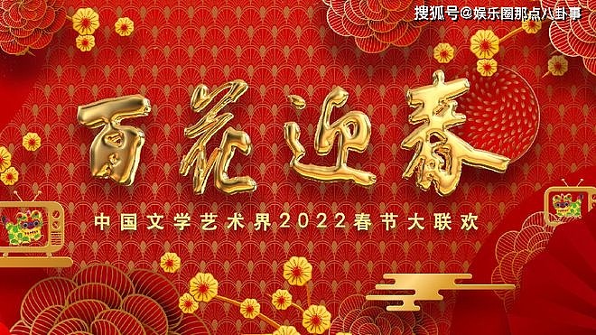 2022文联春晚：朱迅方琼等任主持 李易峰杨幂亮相 - 1