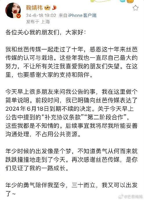 鞠婧祎直接回应了诶，说之前明确向丝芭传媒表示过2024年6月18日到期不续约… - 1