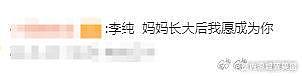 李纯因演反派角色被网暴，妈妈看到后很心疼下场回复大家的评论… - 1