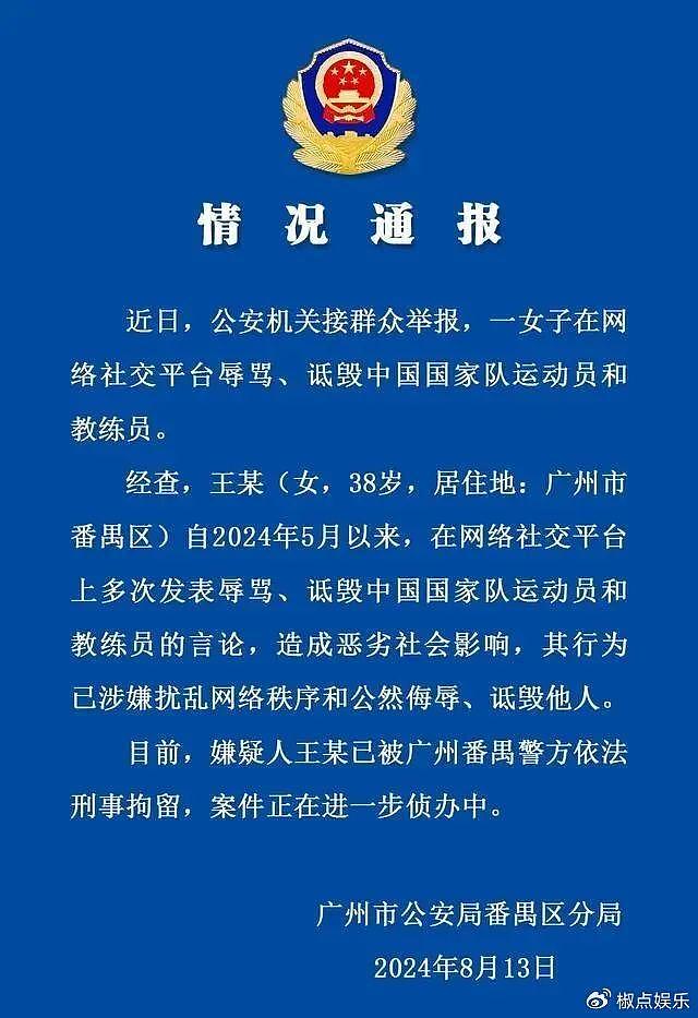 广州警方：一女子多次诋毁国家队运动员和教练员被刑拘，大快人心 - 2