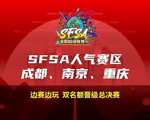 2024《街头篮球》SFSA全国超级联赛赛程正式公布 - 3