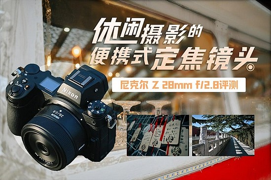 休闲摄影的便携式定焦镜头 尼克尔Z 28mm f/2.8评测 - 1