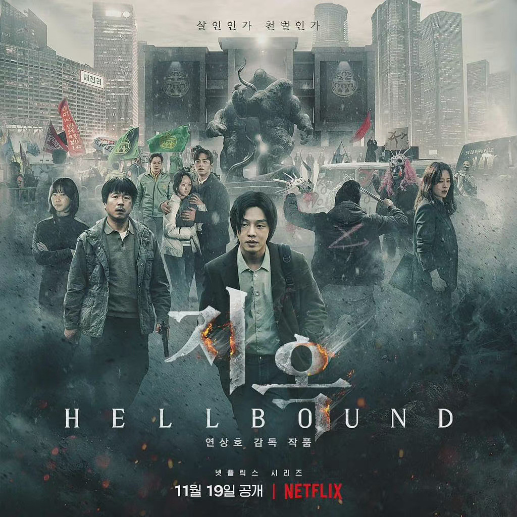 刘亚仁主演的Netflix原创韩剧《地狱公使》发布新海报了…… - 2