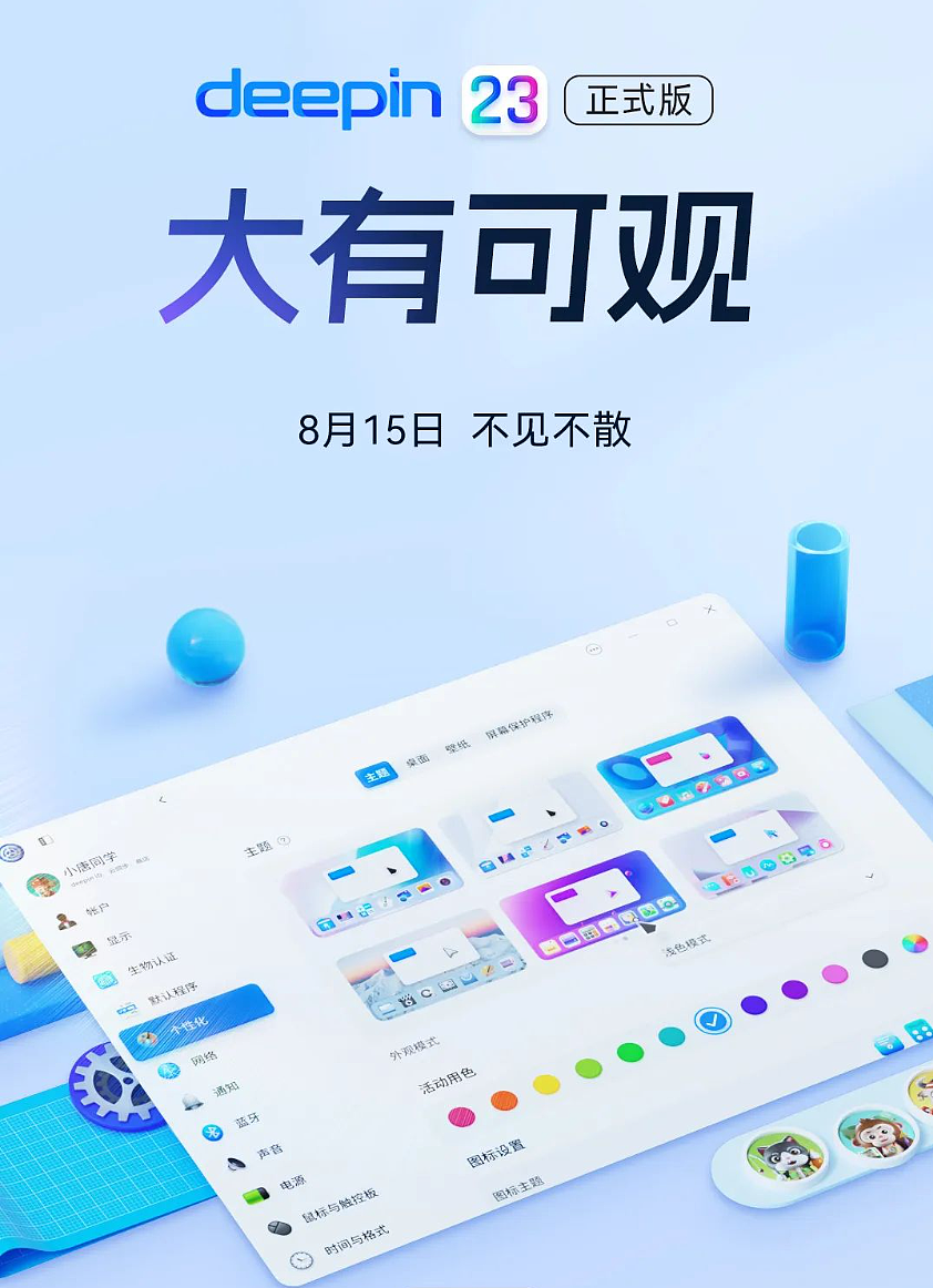 深度操作系统 deepin V23 正式版 8 月 15 日发布，官方称将“大有不同” - 2