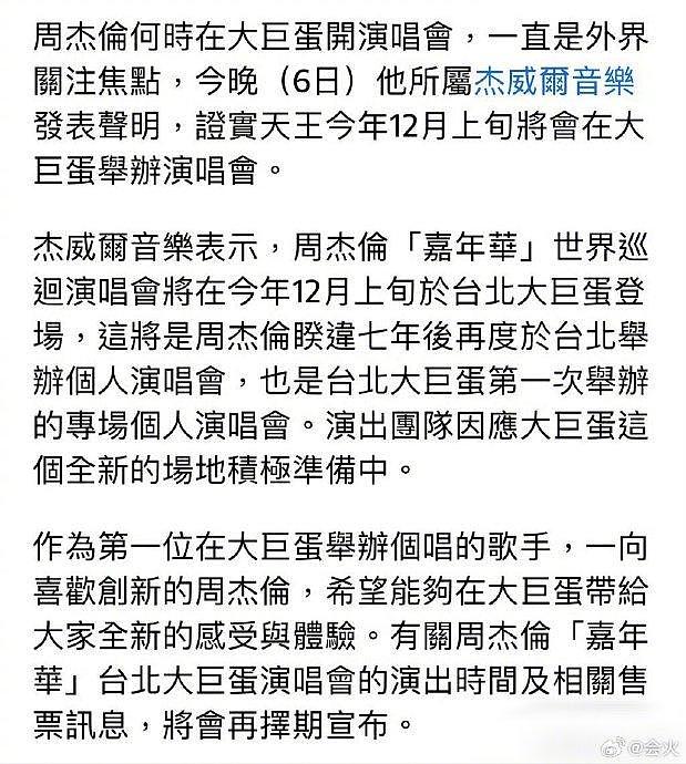 据杰威尔音乐，周杰伦将在12月上旬于台北大巨蛋举办个人演唱会 - 1