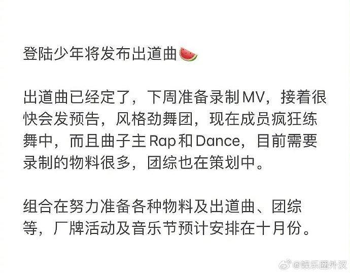 登陆少年将发布出道曲 下周会录制出道曲MV 团综也在策划中 你最期待谁？ - 1