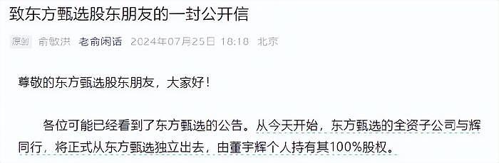 董宇辉单飞彻底切割！俞敏洪火速出面安抚，私下紧急关闭评论 - 8