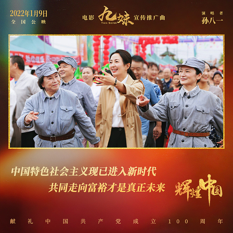 电影《九妹》发布宣传推广曲《辉煌中国》 礼赞美丽新时代 - 2
