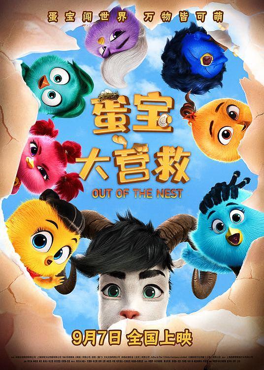 动画电影《蛋宝大营救》9月7日全国上映 送给孩子的快乐开学礼 - 1