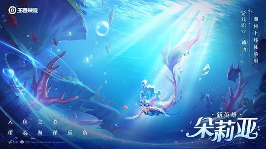 《王者荣耀》发布新英雄朵莉亚介绍视频 人鱼之歌重奏海洋乐章 - 1