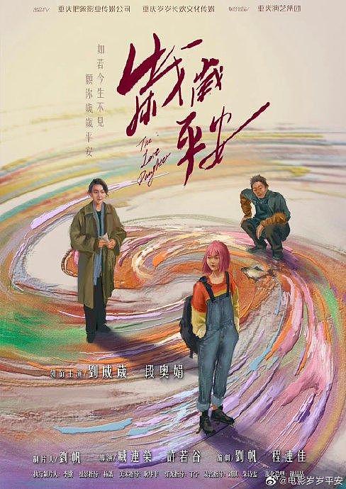 《岁岁平安》是今年上影节亚新奖入围影片，由段奥娟主演 - 1