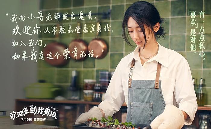 《欢迎来到我身边》7月5日上映，于适王影璐因“吃”结缘 - 3
