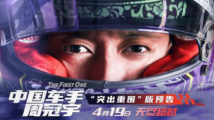 电影《中国车手周冠宇》中国F1车手突出重围 为荣誉而战 - 1