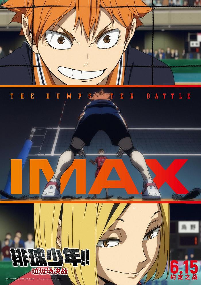《排球少年!!垃圾场决战》6月15日上映，电影版首登内地IMAX影院 - 1