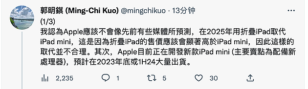 郭明錤：苹果新款iPad mini最早明年底推出，暂不会被折叠iPad取代 - 1