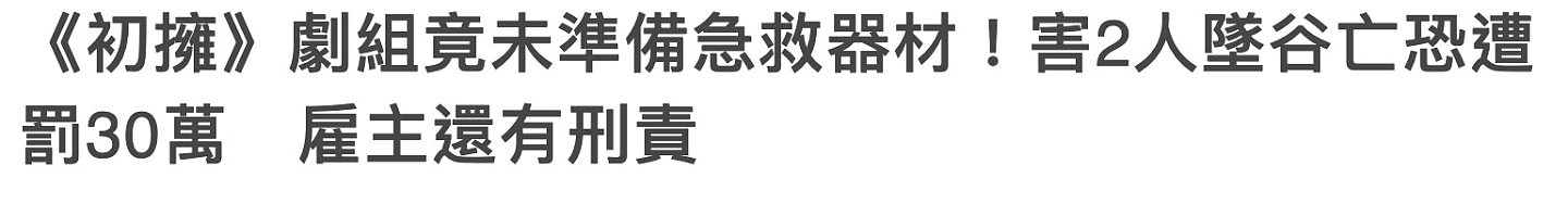 《初拥》剧组竟无急救器材！雇主将负刑责，致人坠亡将处罚数万元 - 3