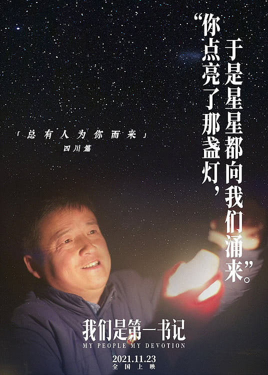 电影《我们是第一书记》“为你照亮”海报特辑 星光汇聚圆梦力量 - 1